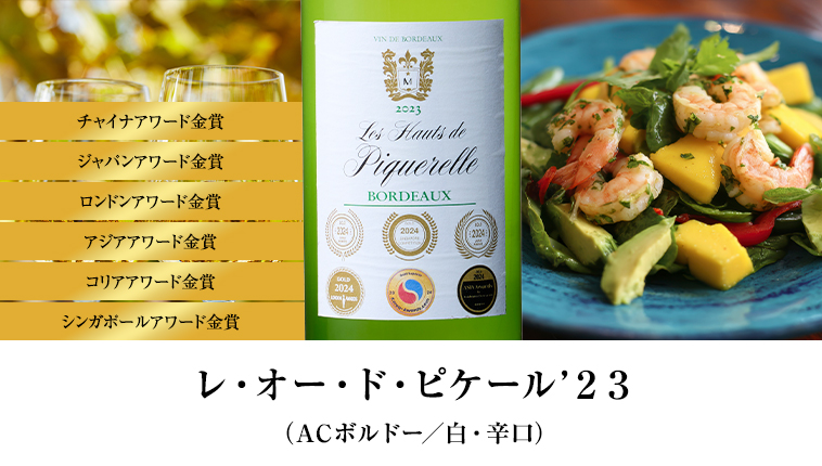レ・オー・ド・ピケール’２３（ACボルドー／白・辛口）