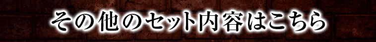 その他のセット内容はこちら