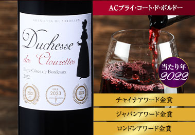 ドュシェス・デ・クルーゼット’２２