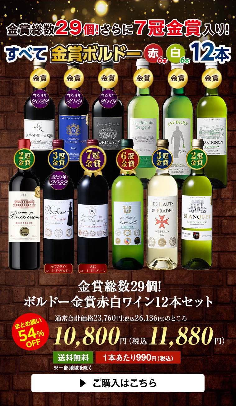 金賞総数29個!ボルドー金賞赤白ワイン12本セット