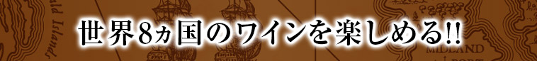 世界8ヵ国のワインを楽しめる!!