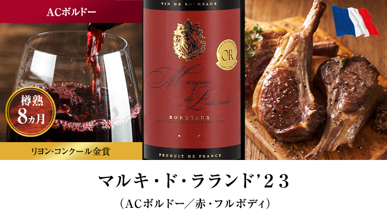 マルキ・ド・ラランド’２３（ACボルドー／赤・フルボディ）