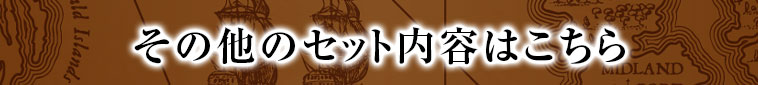 その他のセット内容はこちら