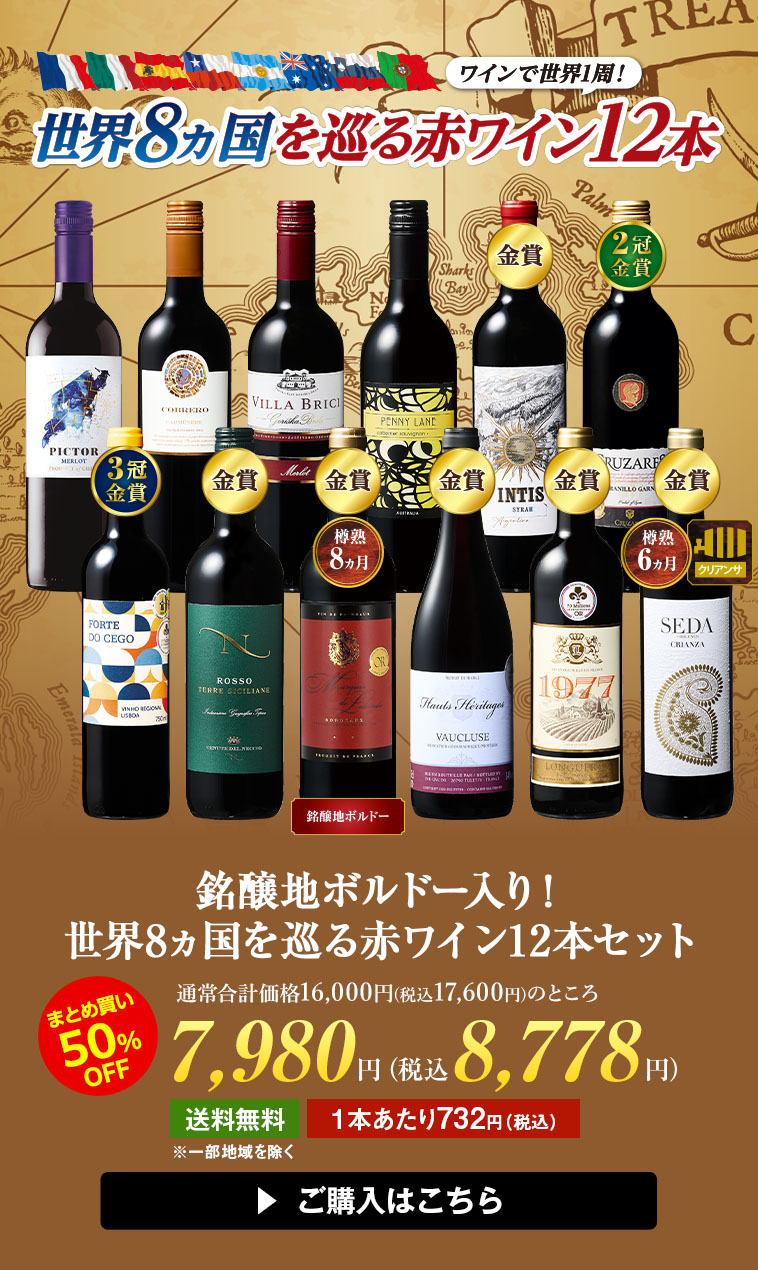 3大銘醸国金賞＆高評価赤ワイン11本セット