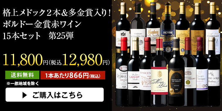 格上メドック２本＆多金賞入り！ボルドー金賞赤ワイン１５本セット第25弾
