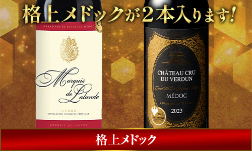 格上メドックが２本入ります!