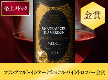 シャトー・クリュ・ド・ヴェルダン’２３
