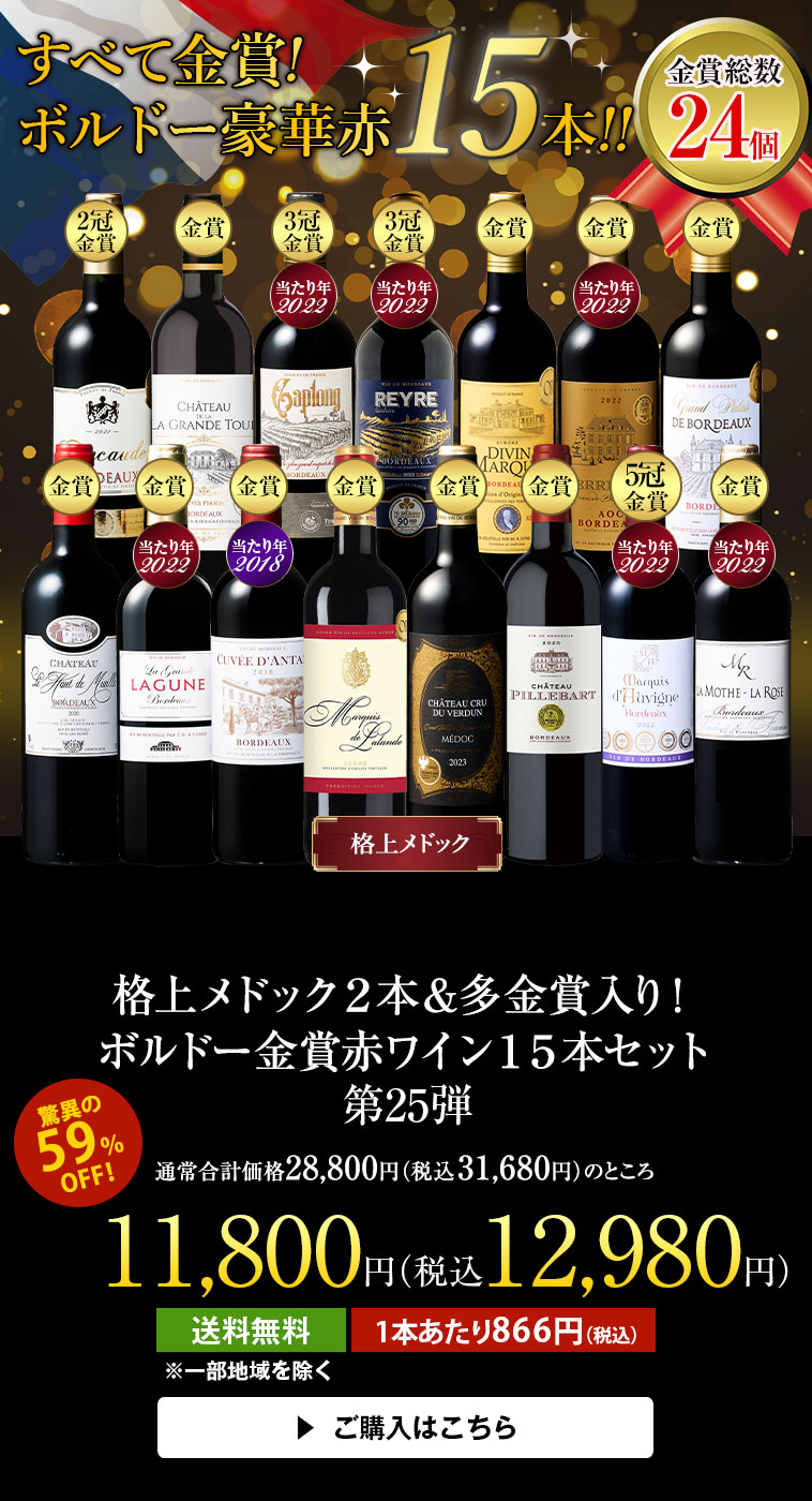 格上メドック２本＆多金賞入り！ボルドー金賞赤ワイン１５本セット第25弾