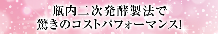 瓶内二次発酵製法で驚きのコストパフォーマンス！