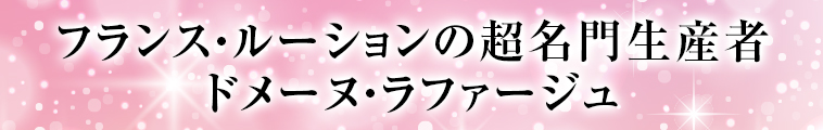 フランス・ルーションの超名門生産者 ドメーヌ・ラファージュ