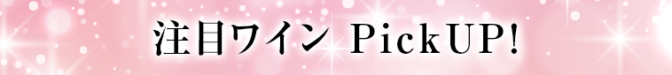 注目ワインPickup