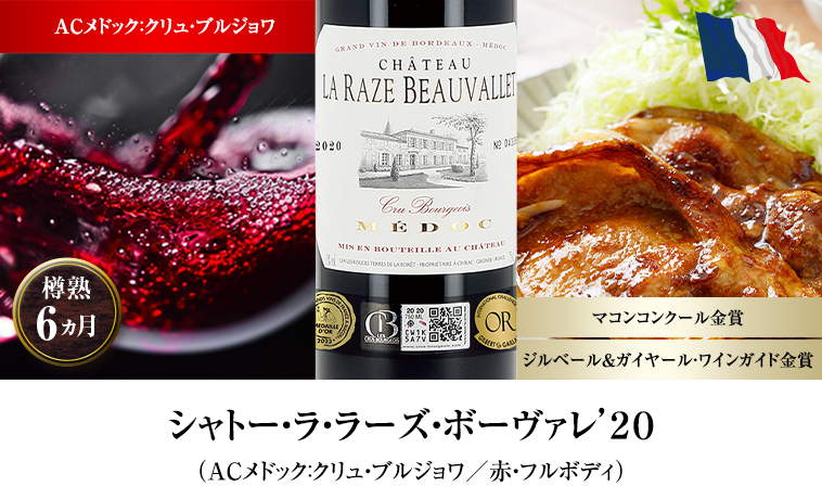 シャトー・ラ・ラーズ・ボーヴァレ’２０（ACメドック：クリュ・ブルジョワ／赤・フルボディ）