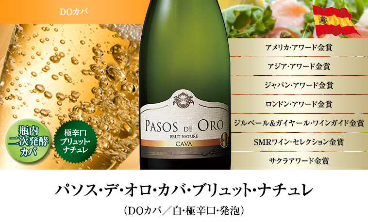 パソス・デ・オロ・カバ・ブリュット・ナチュレ（ＤＯカバ／白・極辛口・発泡）