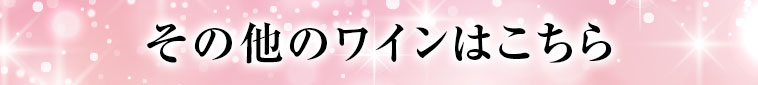 その他のワインはこちら
