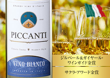 ピカンティ・ビアンコ