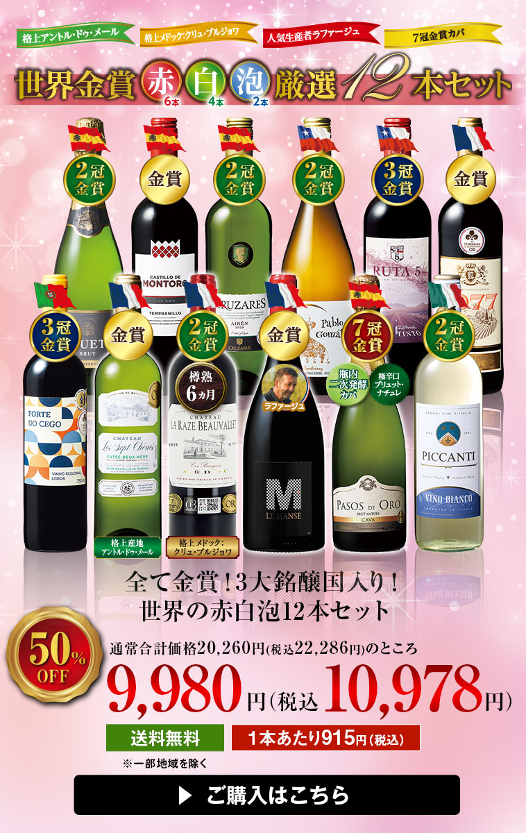 全て金賞！3大銘醸国入り！世界の赤白泡12本セット
