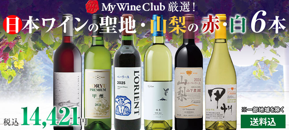 日本ワインの聖地山梨の厳選赤白ワイン６本セット
