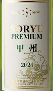 プレミアム甲州