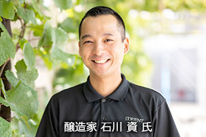 醸造家　石川 資 氏