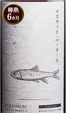 くらむぼんマスカットベリーA