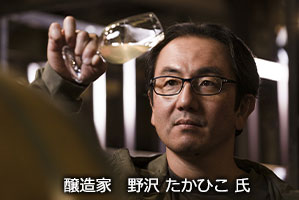醸造家　野沢 たかひこ 氏