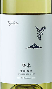 フジクレール峡東甲州