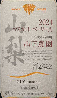 シャンモリ GI山梨・限定醸造マスカット・ベーリーA 2024