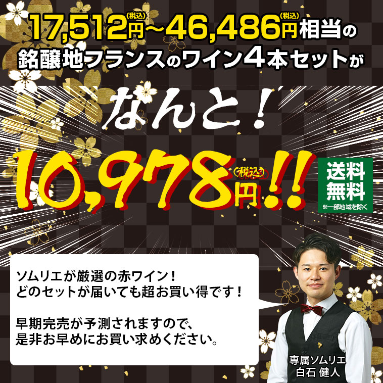 17,512円（税込）～46,486円（税込）相当の銘醸地フランスのワイン4本セットが、なんと9,980円（税込）!!