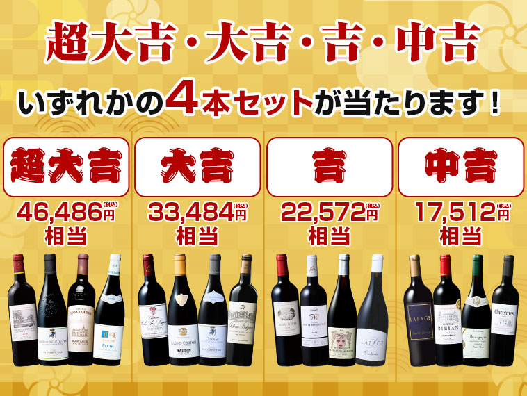 超大吉・大吉・吉・中吉いずれかの4本セットが当たります！