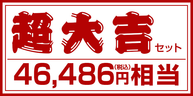 超大吉 46,486円（税込）相当