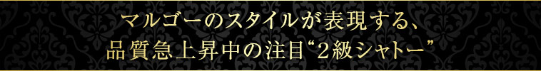 マルゴーのスタイルが表現する、品質急上昇中の注目“２級シャトー”