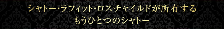 シャトー・ラフィット・ロスチャイルドが所有するもうひとつのシャトー