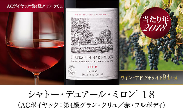 シャトー・デュアール・ミロン’１８（ACポイヤック：第4級グラン・クリュ／赤・フルボディ）