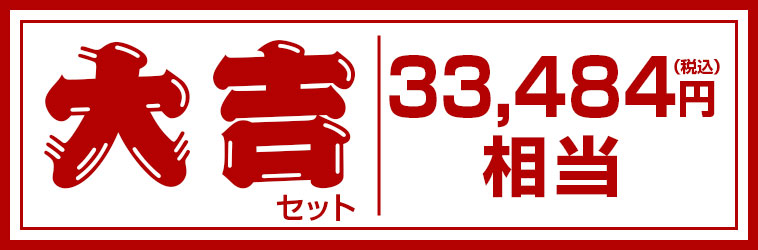 大吉 33,484円（税込）相当