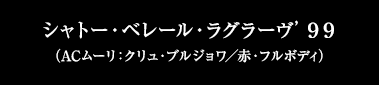 シャトー・ベレール・ラグラーヴ’９９（ACムーリ：クリュ・ブルジョワ／赤・フルボディ）