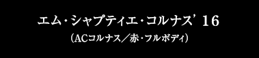 エム・シャプティエ・コルナス’１６（ACコルナス／赤・フルボディ）