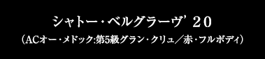 シャトー・ベルグラーヴ’２０（ACオー・メドック:第5級グラン・クリュ／赤・フルボディ）