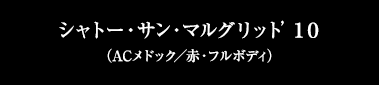 シャトー・サン・マルグリット’１０（ACメドック／赤・フルボディ）