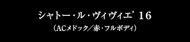 シャトー・ル・ヴィヴィエ’１６（ACメドック／赤・フルボディ）