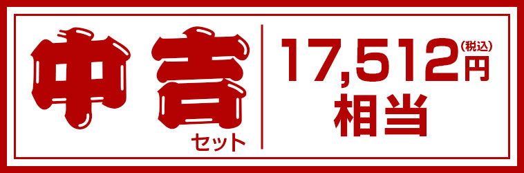中吉 17,512円（税込）相当