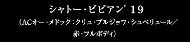 シャトー・ビビアン’１９（ACオー・メドック：クリュ・ブルジョワ・シュペリュール／赤・フルボディ）