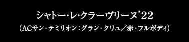 シャトー・レ・クラーヴリーヌ’２２（ACサン・テミリオン：グラン・クリュ／赤・フルボディ）