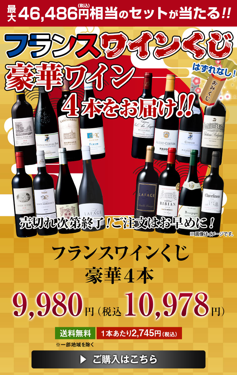 フランスワインくじ豪華4本