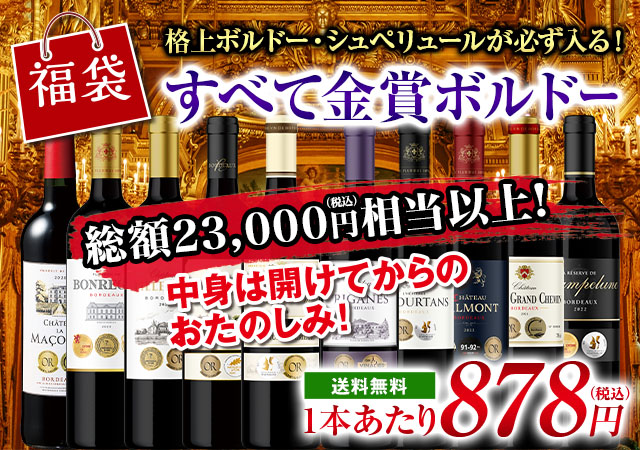【お買い得チャンス】すべて金賞ボルドー赤ワイン10本福袋