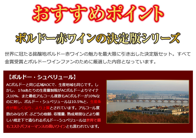 おすすめポイント ボルドー赤ワインの決定版シリーズ