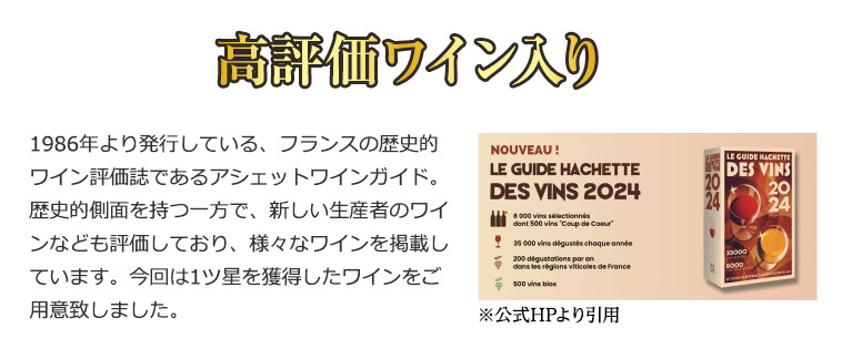 高評価ワイン入り