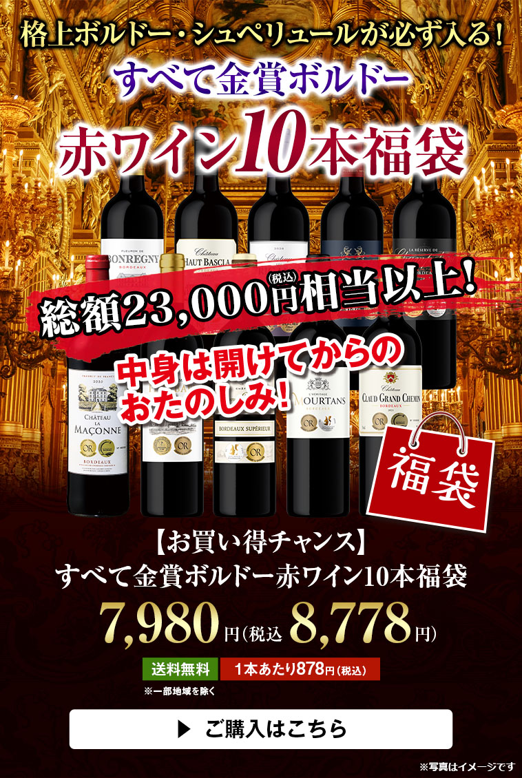 【お買い得チャンス】すべて金賞ボルドー赤ワイン10本福袋
