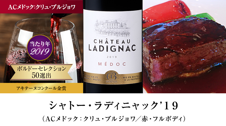 シャトー・ラディニャック’１９（ACメドック：クリュ・ブルジョワ／赤・フルボディ）