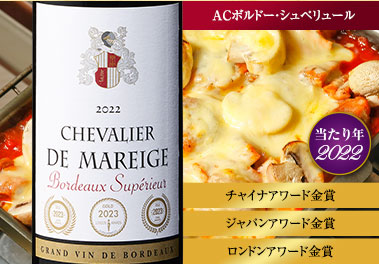 シュヴァリエ・ド・マレージュ’２２