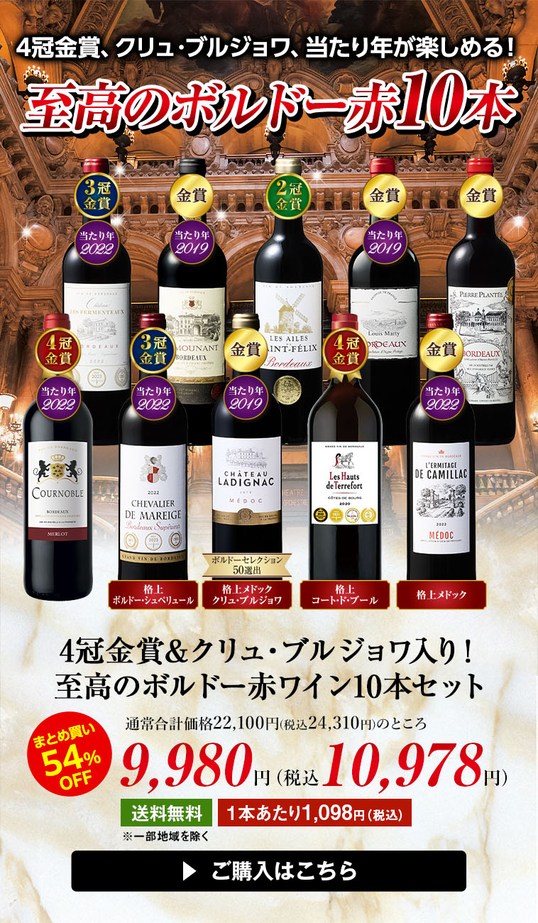 4冠金賞＆クリュ・ブルジョワ入り！至高のボルドー赤ワイン10本セット